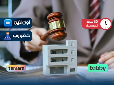 الدبلوم التدريبي في إدارة المنشآت القانونية